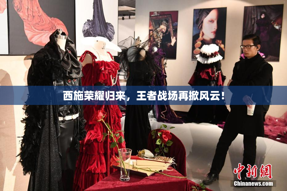 西施荣耀归来，王者战场再掀风云！