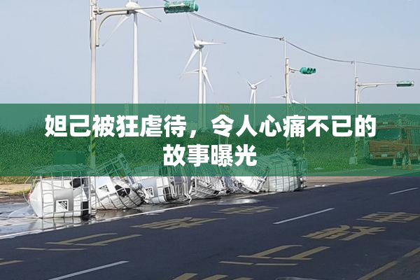 妲己被狂虐待，令人心痛不已的故事曝光