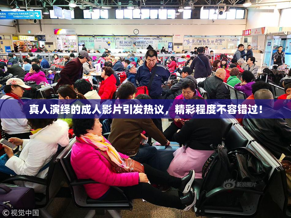 真人演绎的成人影片引发热议，精彩程度不容错过！
