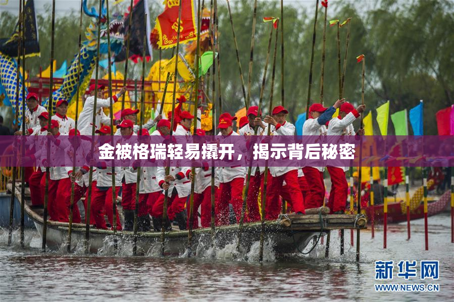 金被格瑞轻易撬开，揭示背后秘密