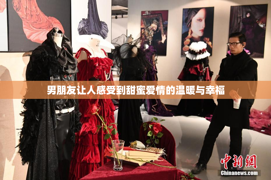 男朋友让人感受到甜蜜爱情的温暖与幸福