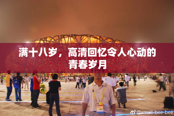 满十八岁，高清回忆令人心动的青春岁月