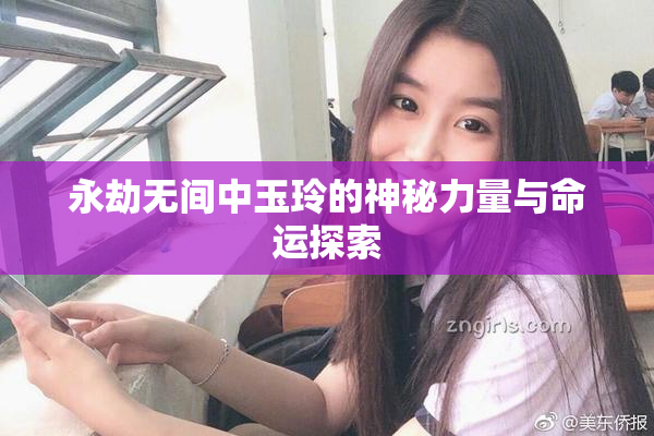 永劫无间中玉玲的神秘力量与命运探索