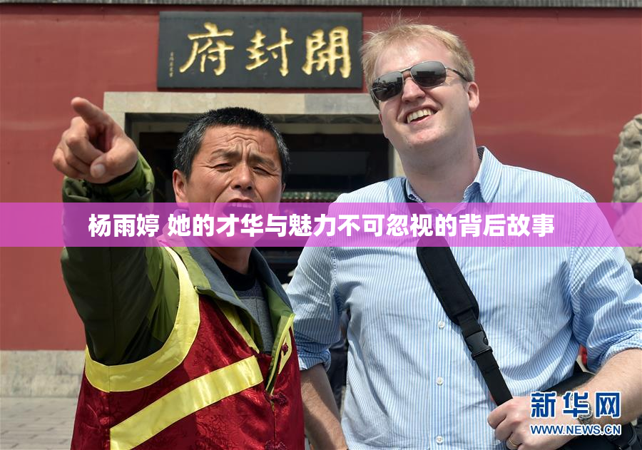 杨雨婷 她的才华与魅力不可忽视的背后故事