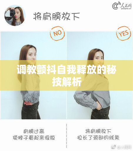 调教颤抖自我释放的秘技解析