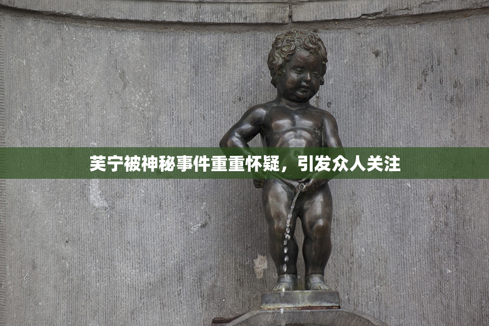 芙宁被神秘事件重重怀疑，引发众人关注
