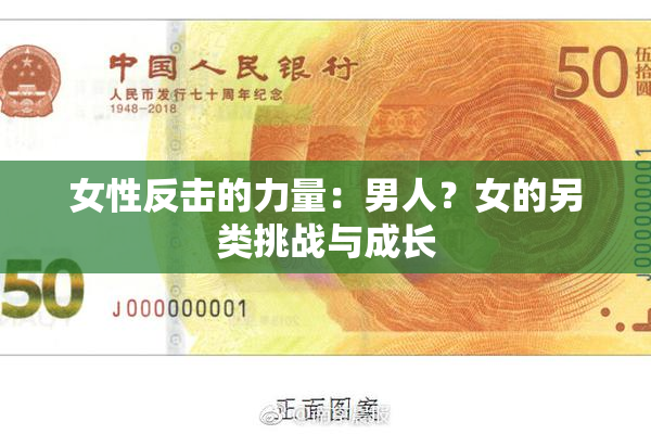 女性反击的力量：男人？女的另类挑战与成长