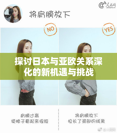 探讨日本与亚欧关系深化的新机遇与挑战