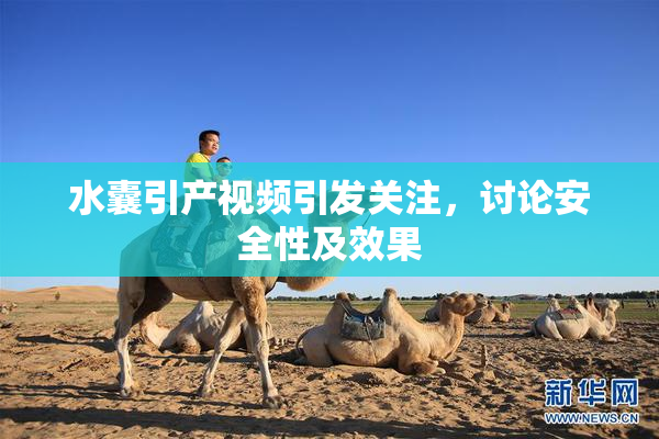 水囊引产视频引发关注，讨论安全性及效果