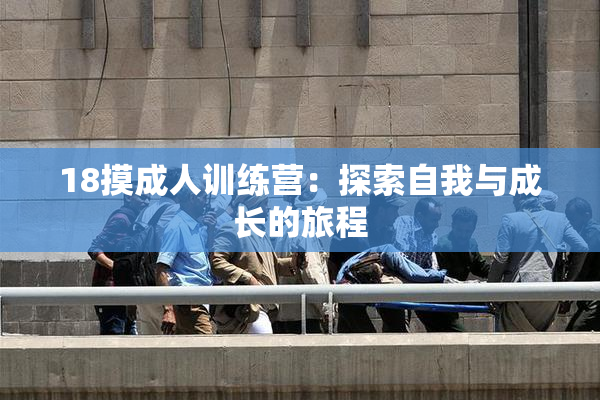 18摸成人训练营：探索自我与成长的旅程