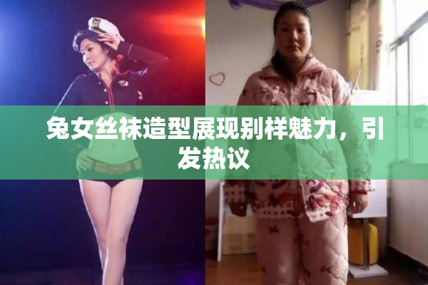 兔女丝袜造型展现别样魅力，引发热议