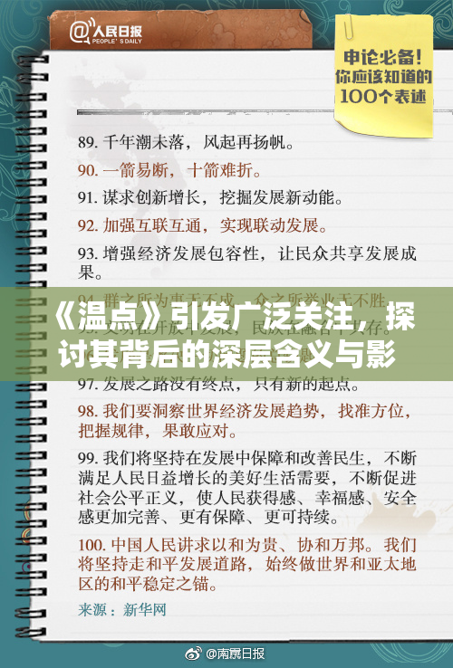 《温点》引发广泛关注，探讨其背后的深层含义与影响