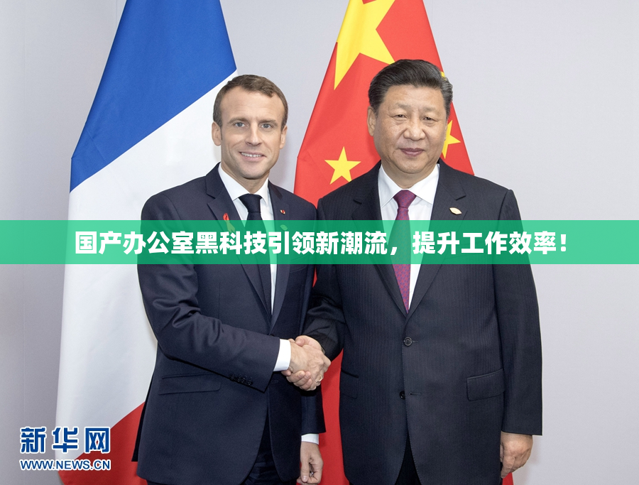 国产办公室黑科技引领新潮流，提升工作效率！