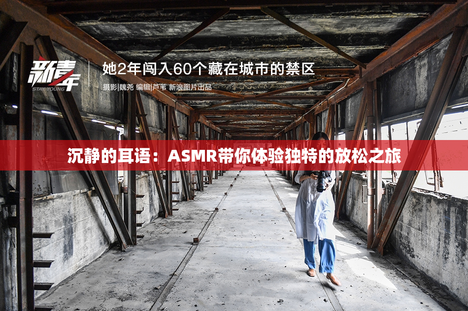 沉静的耳语：ASMR带你体验独特的放松之旅