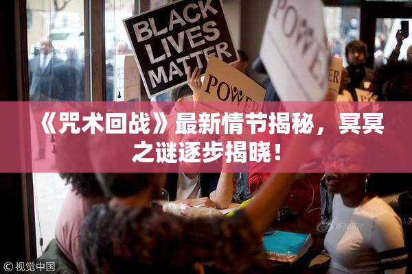 《咒术回战》最新情节揭秘，冥冥之谜逐步揭晓！