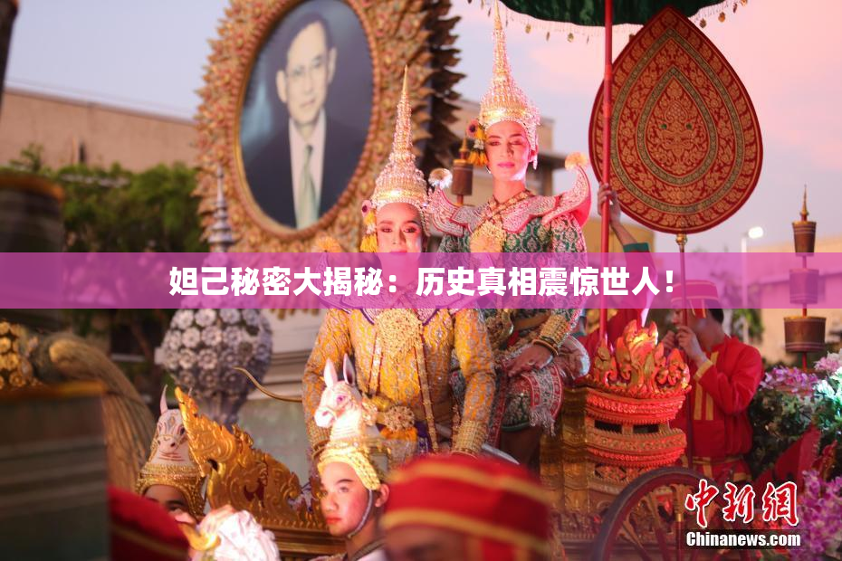 妲己秘密大揭秘：历史真相震惊世人！