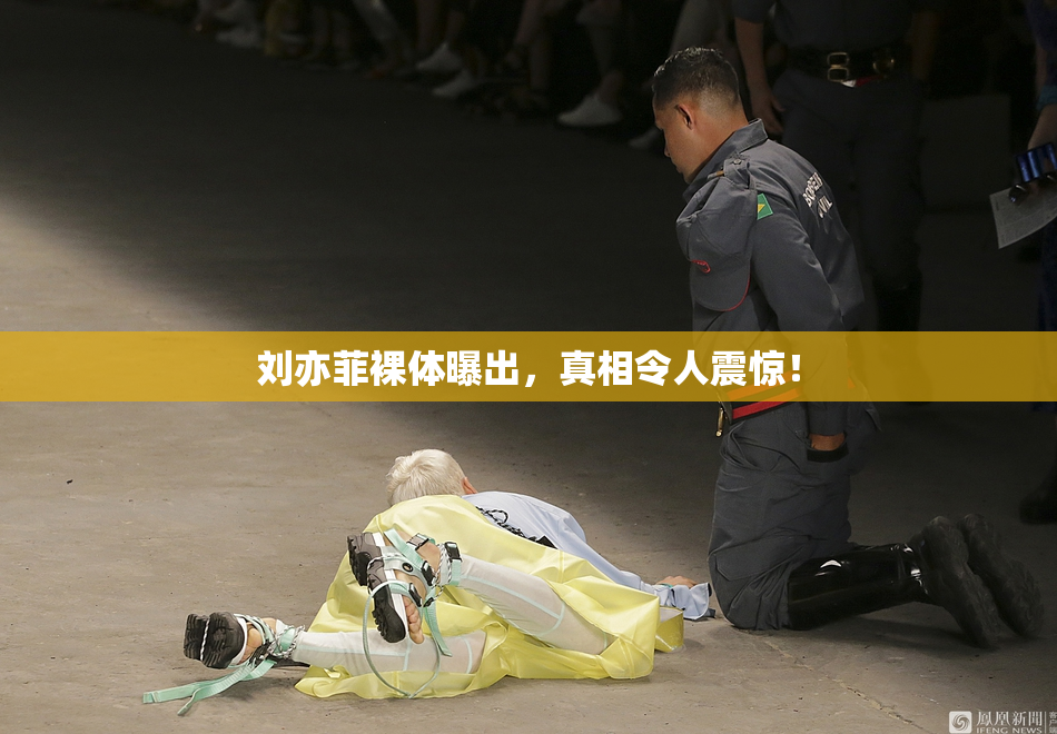 刘亦菲裸体曝出，真相令人震惊！