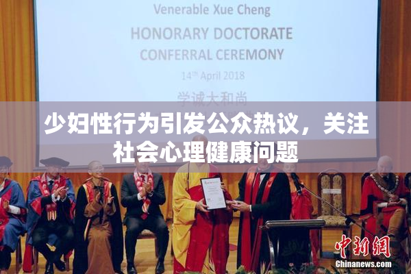 少妇性行为引发公众热议，关注社会心理健康问题