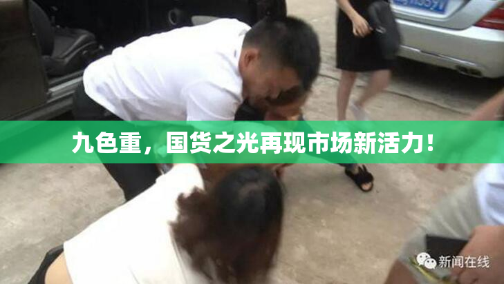 九色重，国货之光再现市场新活力！