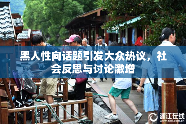 黑人性向话题引发大众热议，社会反思与讨论激增