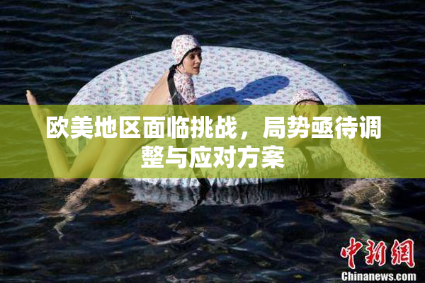欧美地区面临挑战，局势亟待调整与应对方案