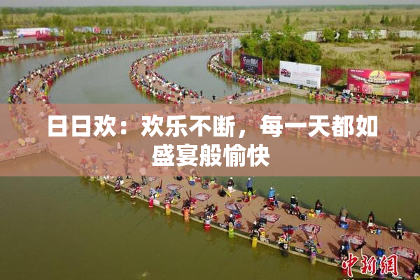 日日欢：欢乐不断，每一天都如盛宴般愉快