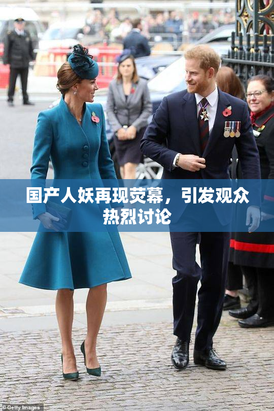 国产人妖再现荧幕，引发观众热烈讨论