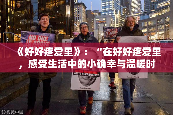 《好好疼爱里》：“在好好疼爱里，感受生活中的小确幸与温暖时光”