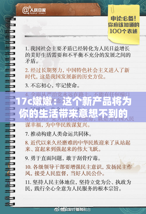 17c嫩嫩：这个新产品将为你的生活带来意想不到的惊喜和体验！