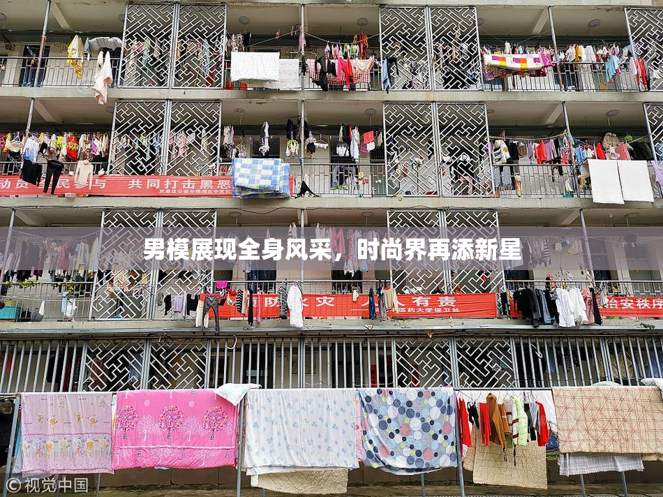 男模展现全身风采，时尚界再添新星