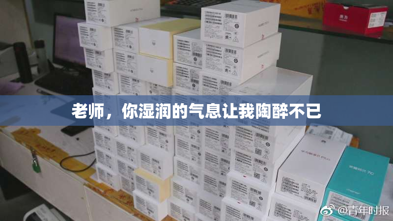 老师，你湿润的气息让我陶醉不已
