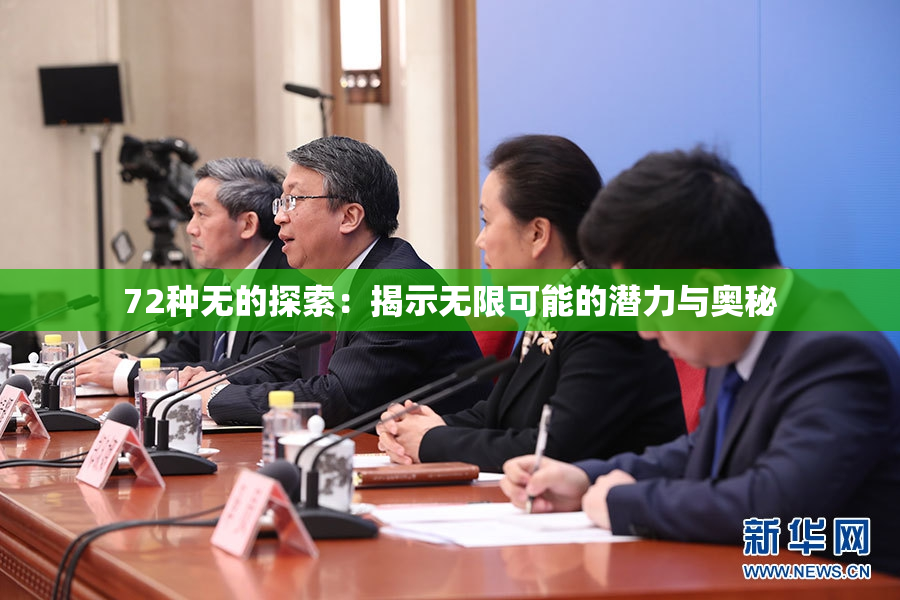 72种无的探索：揭示无限可能的潜力与奥秘
