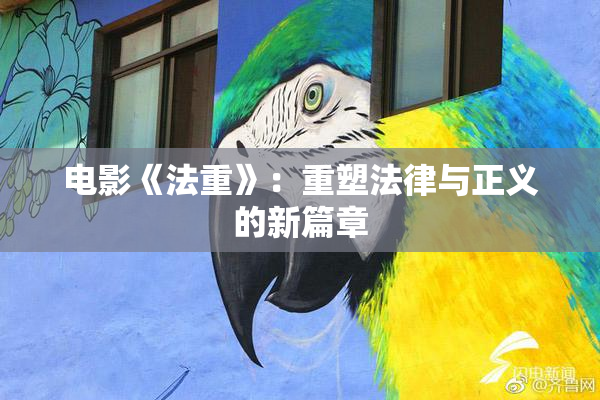 电影《法重》：重塑法律与正义的新篇章