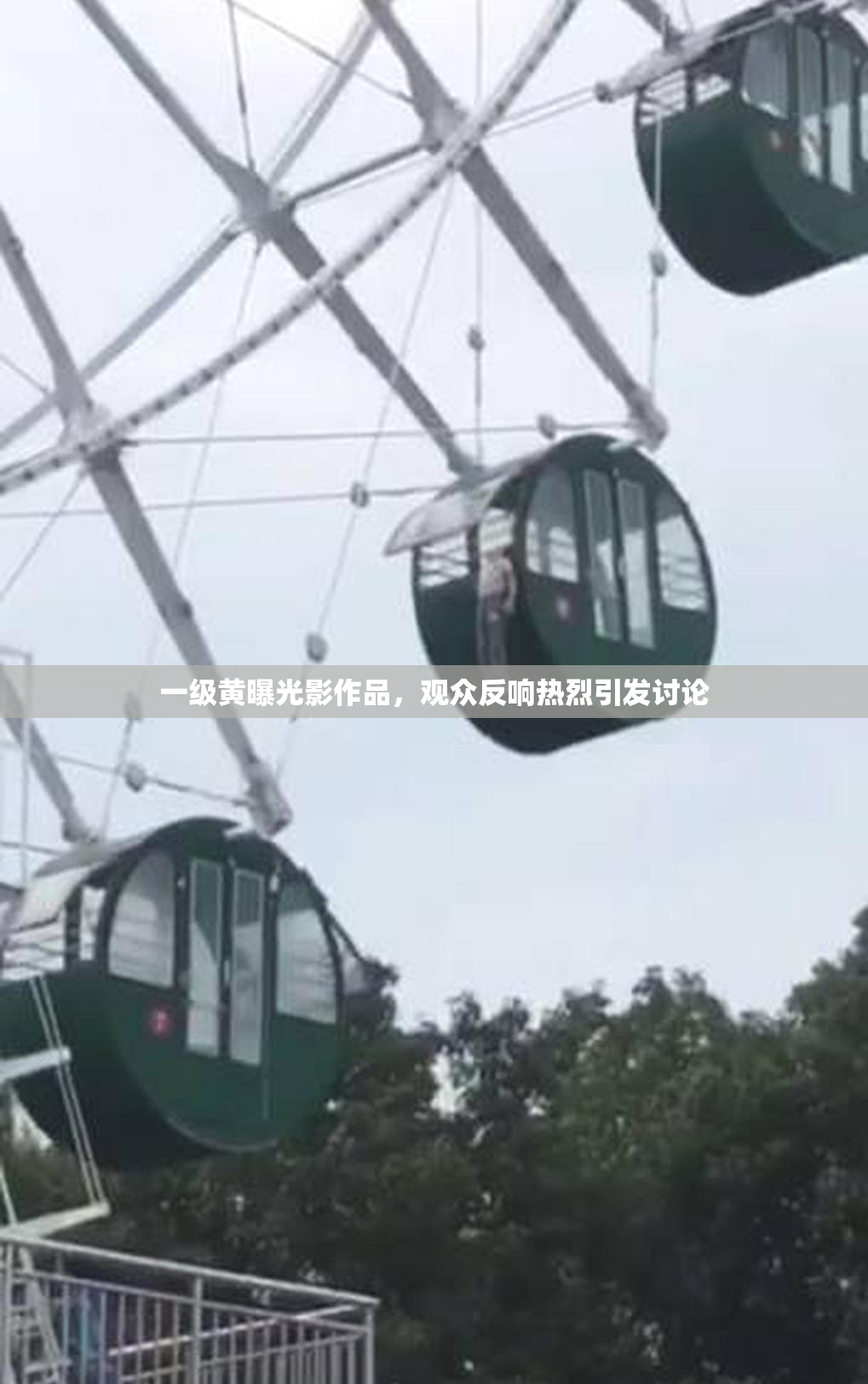 一级黄曝光影作品，观众反响热烈引发讨论