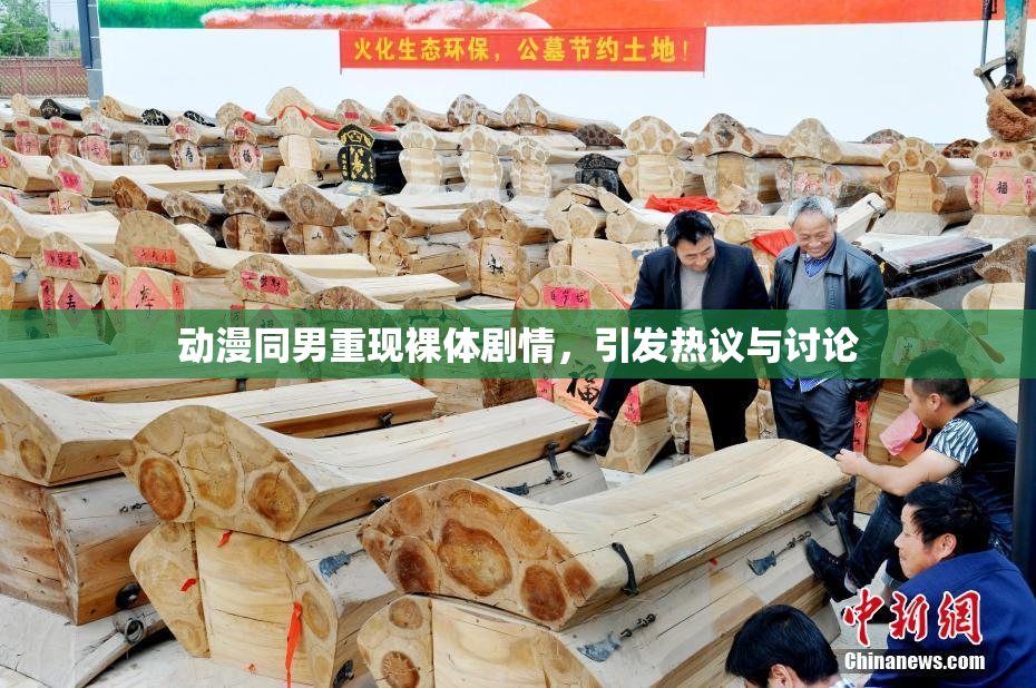 动漫同男重现裸体剧情，引发热议与讨论