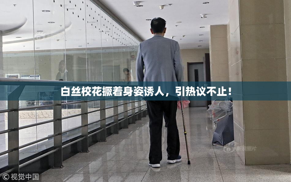 白丝校花撅着身姿诱人，引热议不止！