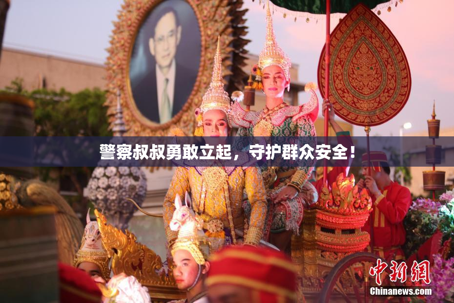 警察叔叔勇敢立起，守护群众安全！