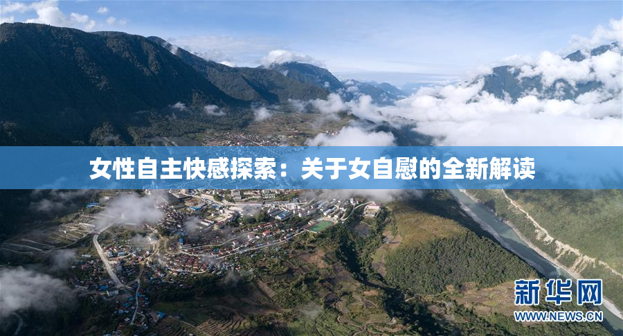 女性自主快感探索：关于女自慰的全新解读