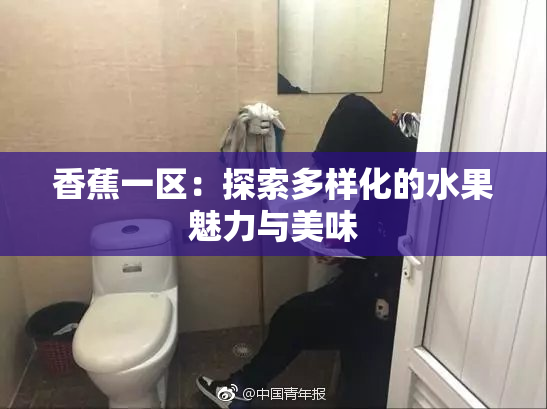 香蕉一区：探索多样化的水果魅力与美味