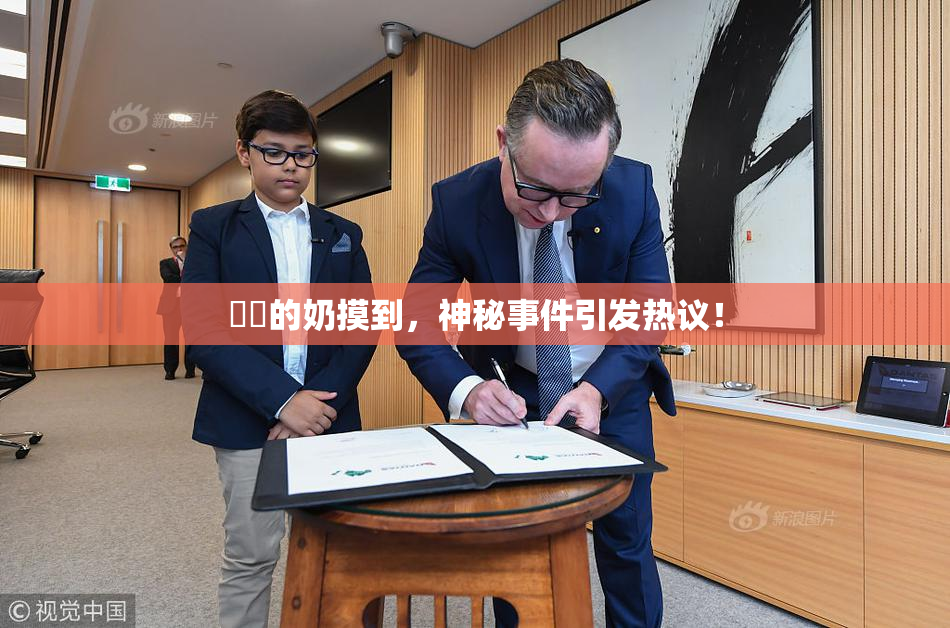 妺妺的奶摸到，神秘事件引发热议！