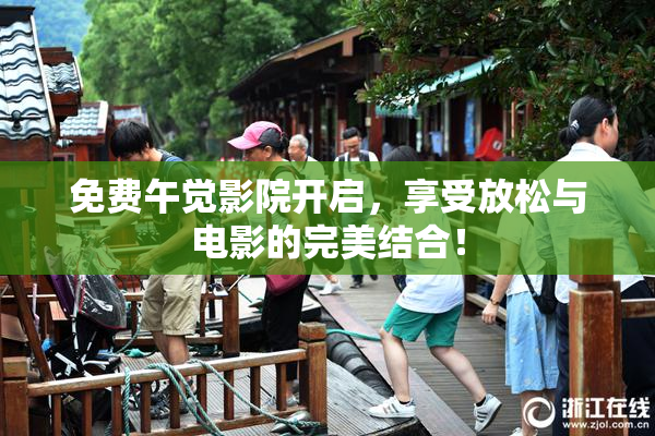 免费午觉影院开启，享受放松与电影的完美结合！