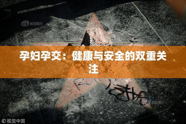 孕妇孕交：健康与安全的双重关注