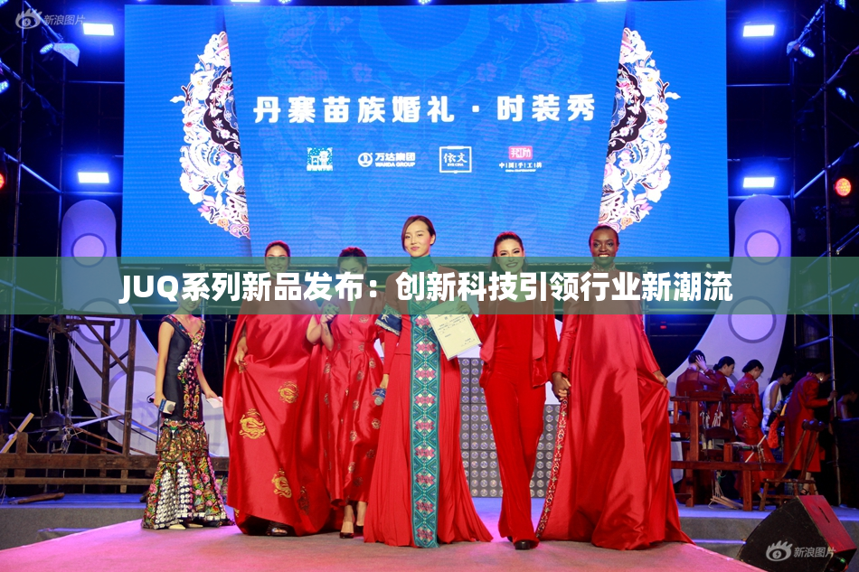 JUQ系列新品发布：创新科技引领行业新潮流