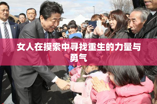 女人在摸索中寻找重生的力量与勇气