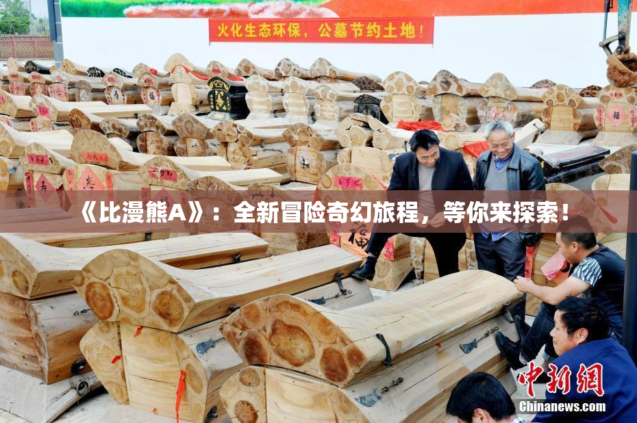 《比漫熊A》：全新冒险奇幻旅程，等你来探索！