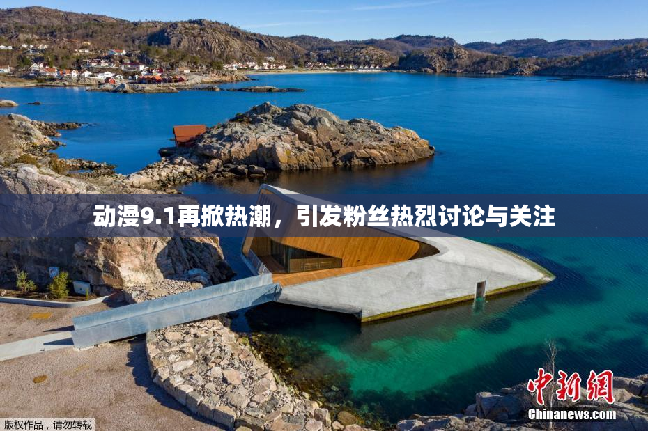 动漫9.1再掀热潮，引发粉丝热烈讨论与关注