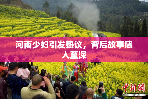 河南少妇引发热议，背后故事感人至深