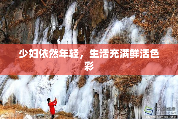 少妇依然年轻，生活充满鲜活色彩