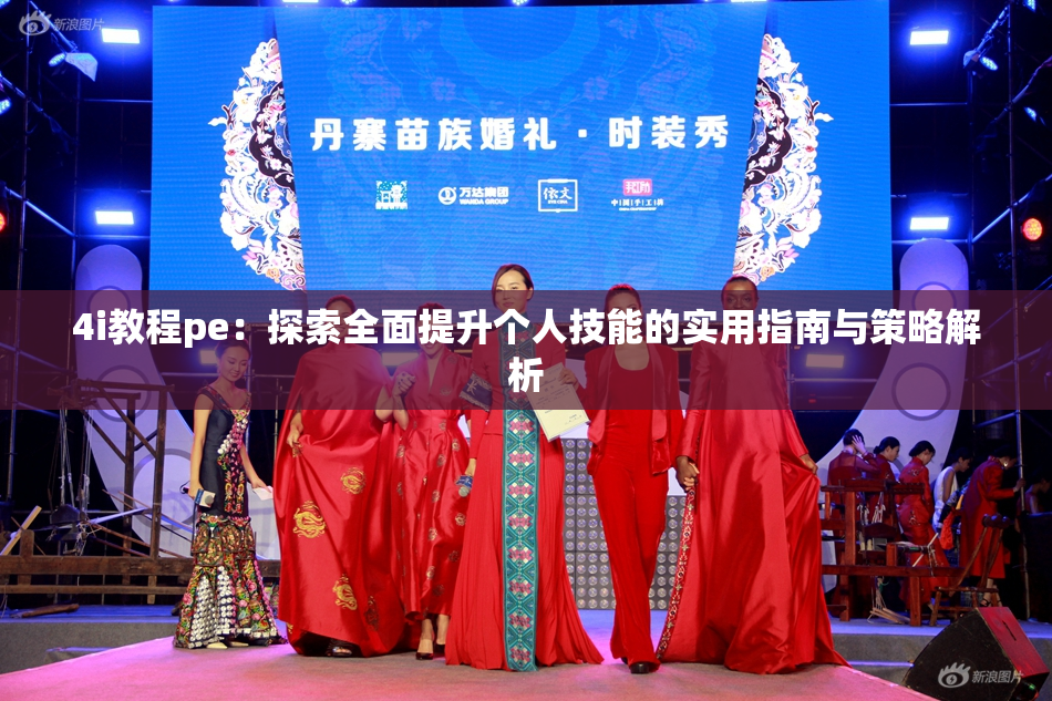 4i教程pe：探索全面提升个人技能的实用指南与策略解析