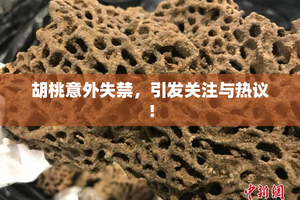 胡桃意外失禁，引发关注与热议！